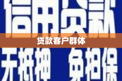 宣威贷款客户群体