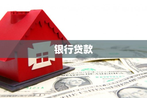 宣威银行贷款
