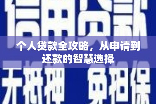 宣威个人贷款全攻略，从申请到还款的智慧选择