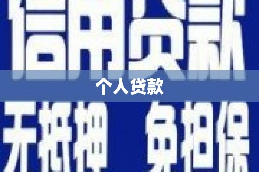 宣威个人贷款