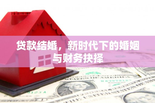 宣威贷款结婚，新时代下的婚姻与财务抉择