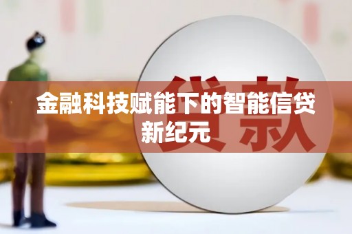 宣威金融科技赋能下的智能信贷新纪元