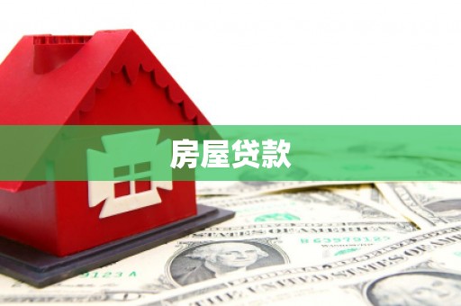 宣威房屋贷款
