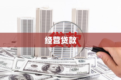 宣威经营贷款