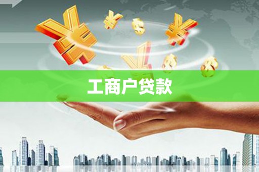 宣威工商户贷款