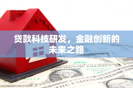 宣威贷款科技研发，金融创新的未来之路
