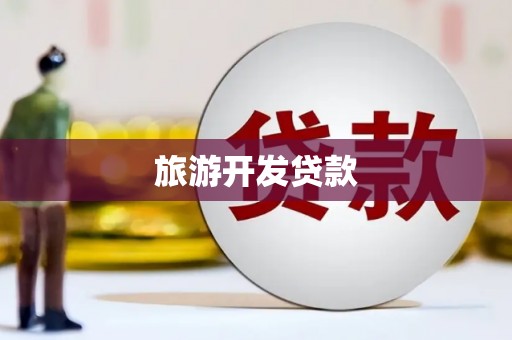 宣威旅游开发贷款
