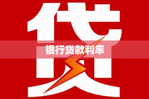 宣威银行贷款利率