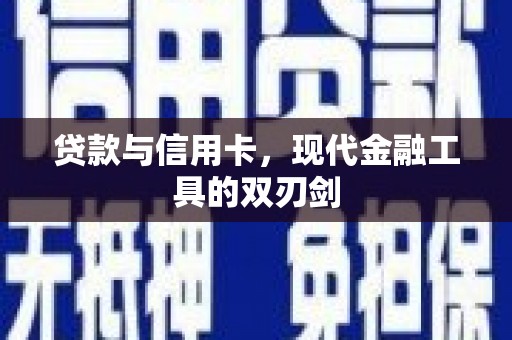 宣威贷款与信用卡，现代金融工具的双刃剑