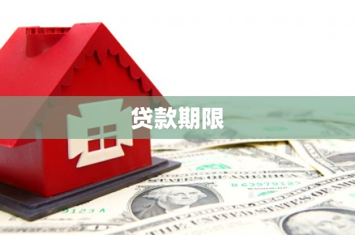 宣威贷款期限