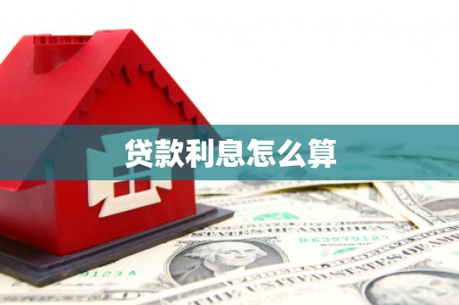 宣威贷款利息怎么算