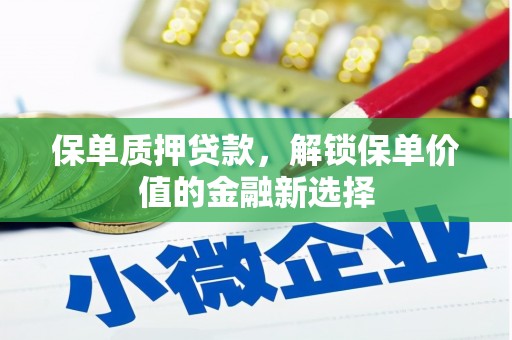 宣威保单质押贷款，解锁保单价值的金融新选择