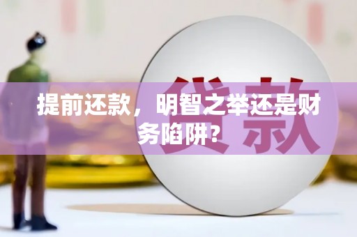 宣威提前还款，明智之举还是财务陷阱？