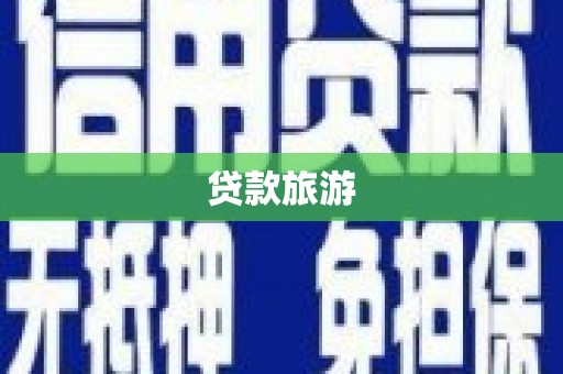 宣威贷款旅游