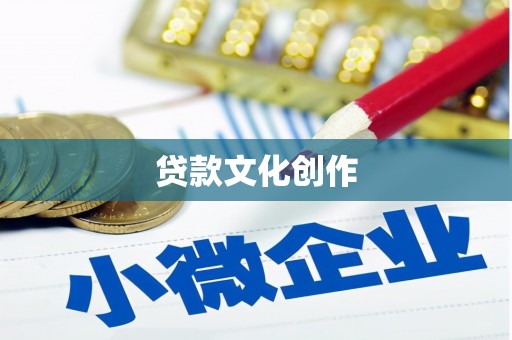 宣威贷款文化创作