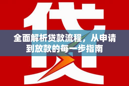 宣威全面解析贷款流程，从申请到放款的每一步指南