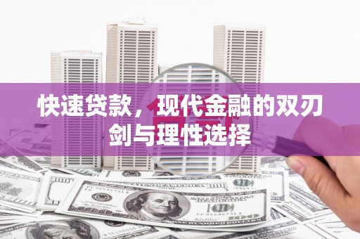 宣威快速贷款，现代金融的双刃剑与理性选择
