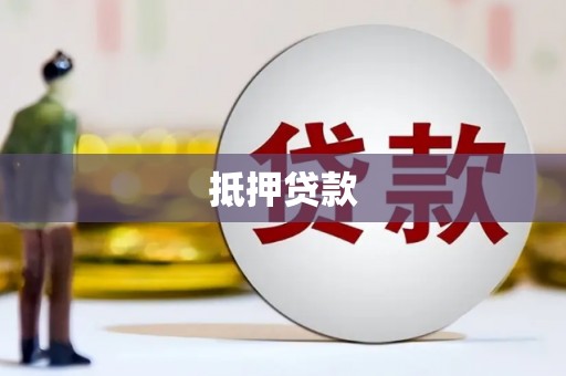 宣威抵押贷款