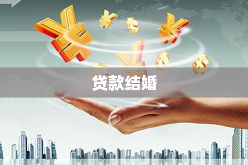 宣威贷款结婚