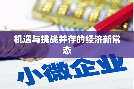 宣威机遇与挑战并存的经济新常态