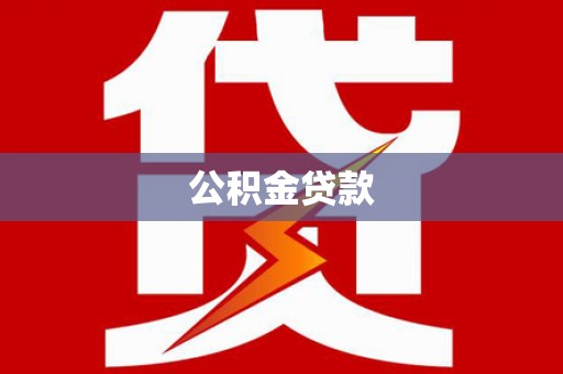 宣威公积金贷款