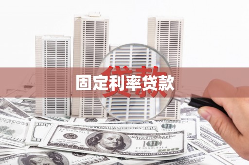 宣威固定利率贷款