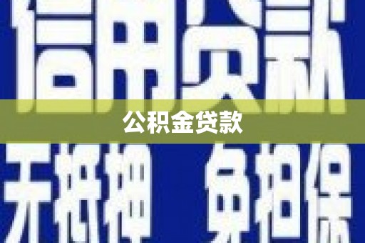 宣威公积金贷款