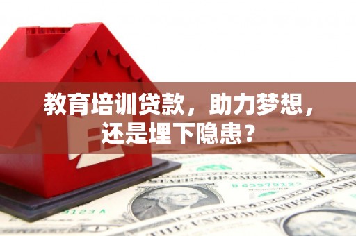 宣威教育培训贷款，助力梦想，还是埋下隐患？