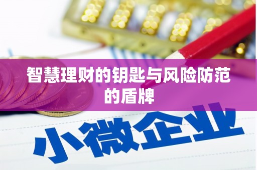 宣威智慧理财的钥匙与风险防范的盾牌