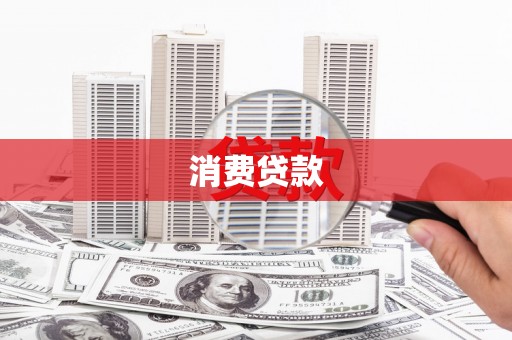 宣威消费贷款