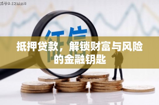 宣威抵押贷款，解锁财富与风险的金融钥匙