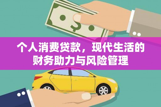 宣威个人消费贷款，现代生活的财务助力与风险管理