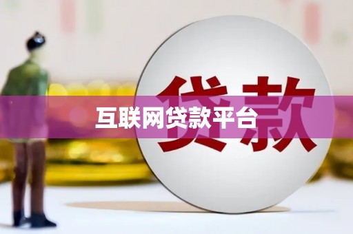 宣威互联网贷款平台