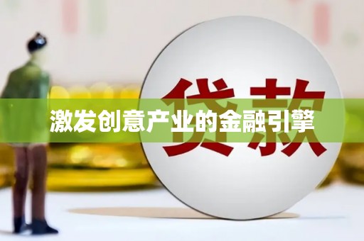 宣威激发创意产业的金融引擎