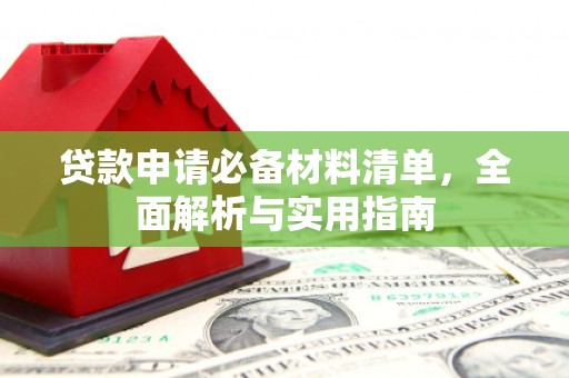 宣威贷款申请必备材料清单，全面解析与实用指南