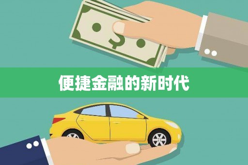 宣威便捷金融的新时代