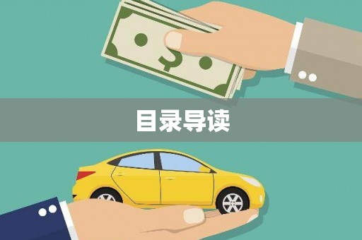 宣威目录导读