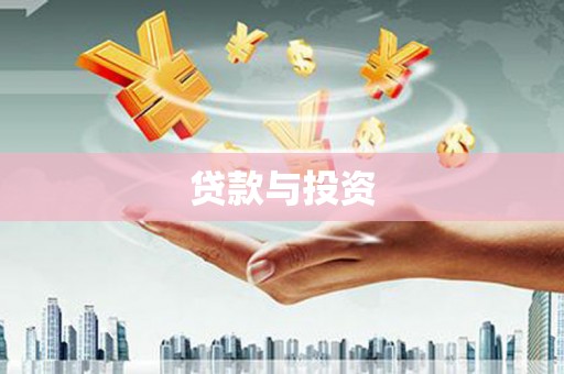 宣威贷款与投资