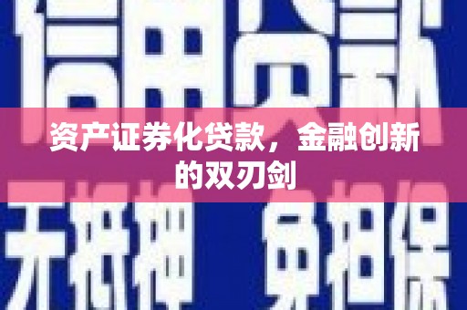 宣威资产证券化贷款，金融创新的双刃剑