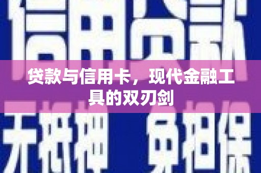 宣威贷款与信用卡，现代金融工具的双刃剑