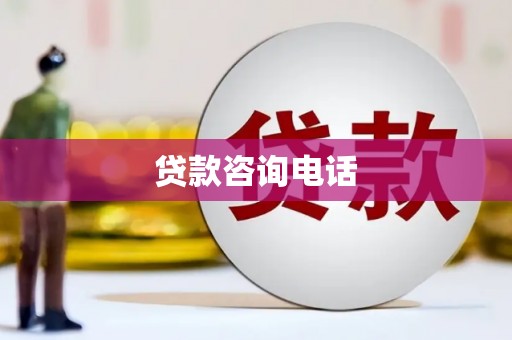宣威贷款咨询电话