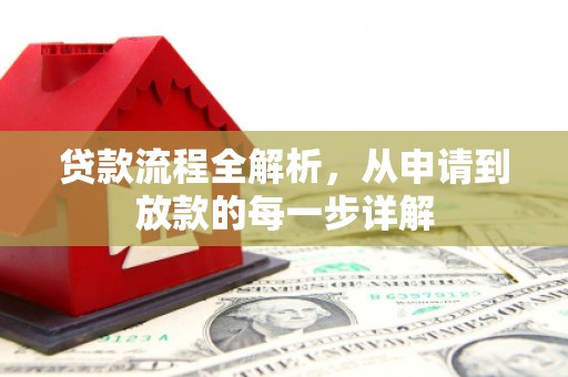宣威贷款流程全解析，从申请到放款的每一步详解