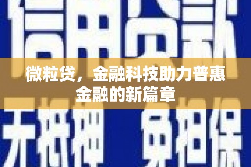 宣威微粒贷，金融科技助力普惠金融的新篇章