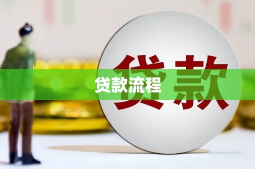 宣威贷款流程
