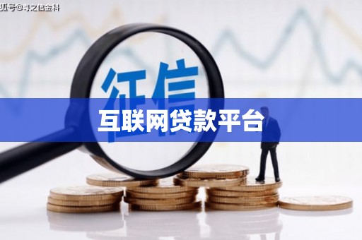 宣威互联网贷款平台