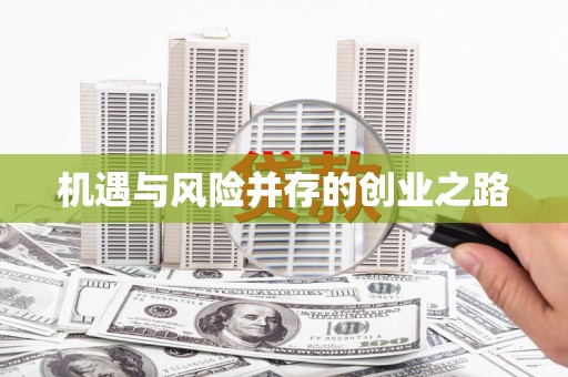 宣威机遇与风险并存的创业之路