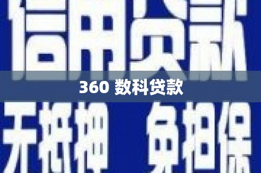 宣威360 数科贷款