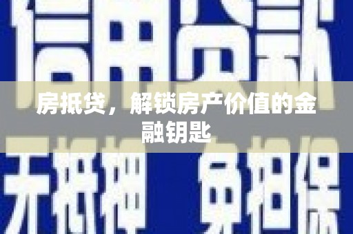 宣威房抵贷，解锁房产价值的金融钥匙