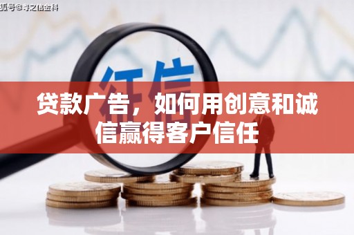 宣威贷款广告，如何用创意和诚信赢得客户信任