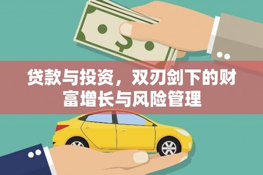 宣威贷款与投资，双刃剑下的财富增长与风险管理